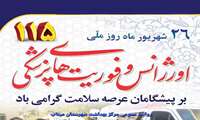 بیست و ششم شهریور ماه روز اورژانس و فوریت های پزشکی بر پیشگان عرصه سلامت مبارک